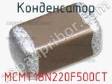 Конденсатор MCMT18N220F500CT фотография 2.