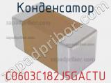 Конденсатор C0603C182J5GACTU фотография 2.