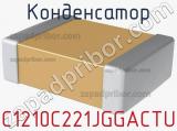 Конденсатор C1210C221JGGACTU 