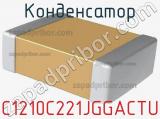 Конденсатор C1210C221JGGACTU фотография 2.