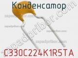 Конденсатор C330C224K1R5TA фотография 3.