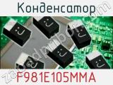 Конденсатор F981E105MMA фотография 2.