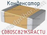 Конденсатор C0805C821K5RACTU фотография 2.