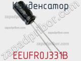 Конденсатор EEUFR0J331B фотография 2.