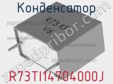 Конденсатор R73TI14704000J фотография 2.