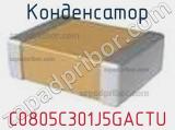 Конденсатор C0805C301J5GACTU фотография 2.