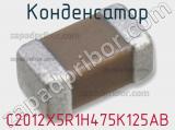 Конденсатор C2012X5R1H475K125AB фотография 3.