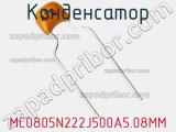 Конденсатор MC0805N222J500A5.08MM фотография 2.