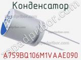 Конденсатор A759BQ106M1VAAE090