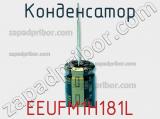 Конденсатор EEUFM1H181L фотография 2.