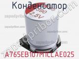 Конденсатор A765EB107M1CLAE025 фотография 2.