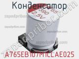 Конденсатор A765EB107M1CLAE025 фотография 3.