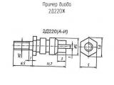 2Д220Ж схема, чертеж диода.