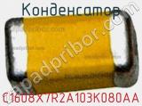 Конденсатор C1608X7R2A103K080AA фотография 2.