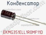 Конденсатор EKMG351ELL1R0MF11D