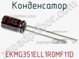 Конденсатор EKMG351ELL1R0MF11D фотография 2.