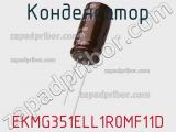 Конденсатор EKMG351ELL1R0MF11D фотография 3.