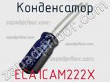 Конденсатор ECA1CAM222X фотография 2.