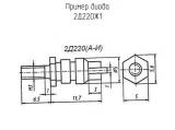 2Д220Ж1 схема, чертеж диода.