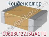 Конденсатор C0603C122J5GACTU фотография 2.
