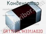 Конденсатор GRT1555C1H331JA02D фотография 2.