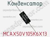 Конденсатор MCAX50V105K6X13 фотография 2.