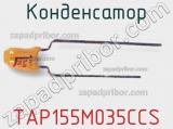 Конденсатор TAP155M035CCS фотография 2.