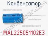 Конденсатор MAL225051102E3 фотография 2.