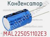 Конденсатор MAL225051102E3 фотография 3.