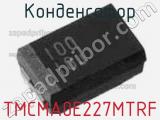Конденсатор TMCMA0E227MTRF фотография 2.