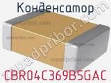 Конденсатор CBR04C369B5GAC фотография 2.