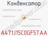 Конденсатор A471J15C0GF5TAA фотография 2.