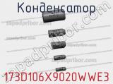 Конденсатор 173D106X9020WWE3 фотография 2.