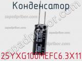 Конденсатор 25YXG100MEFC6.3X11 фотография 2.
