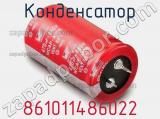 Конденсатор 861011486022 фотография 2.