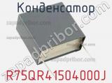 Конденсатор R75QR41504000J фотография 2.