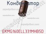 Конденсатор EKMG160ELL331MHB5D фотография 2.