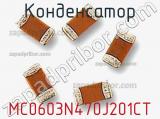 Конденсатор MC0603N470J201CT фотография 2.