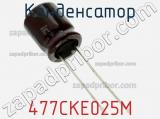 Конденсатор 477CKE025M фотография 2.