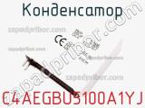 Конденсатор C4AEGBU5100A1YJ фотография 2.