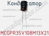 Конденсатор MCGPR35V108M13X21