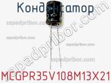 Конденсатор MCGPR35V108M13X21 фотография 2.
