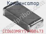Конденсатор CC0603MRY5V9BB473 фотография 2.