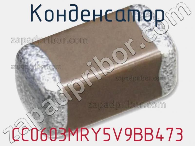 Конденсатор CC0603MRY5V9BB473 фотография 1.