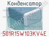 Конденсатор 501R15W103KV4E фотография 2.