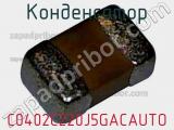 Конденсатор C0402C220J5GACAUTO