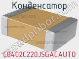 Конденсатор C0402C220J5GACAUTO фотография 2.
