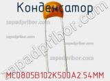 Конденсатор MC0805B102K500A2.54MM фотография 2.