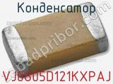 VJ0805D121KXPAJ