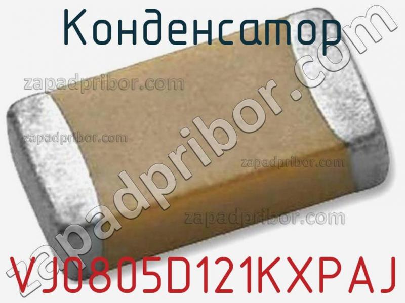 Конденсатор VJ0805D121KXPAJ фотография 1.